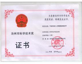 企業(yè)榮譽(yù)-滄州市科學(xué)技術(shù)獎